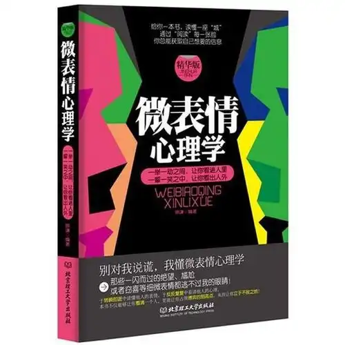 微表情心理学