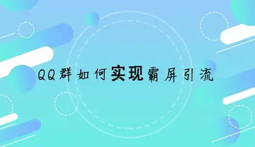 qq群如何实现霸屏引流