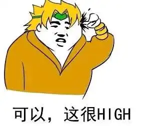 jojo的沙雕搞笑图