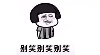 抖音哥哥哥哥别笑表情包完整版免费下载表情包合集无水印下载