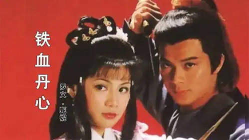 回顾经典罗文甄妮合唱射雕主题曲铁血丹心,勾起满满回忆