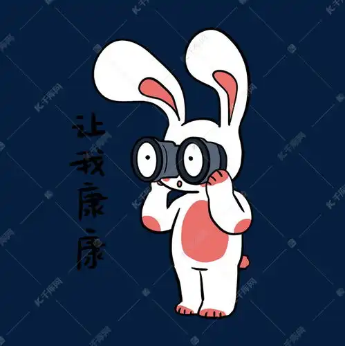 兔子让我康康表情包素材图片免费下载千库网