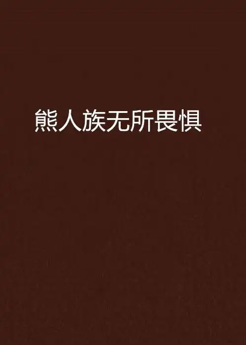 熊人族无所畏惧