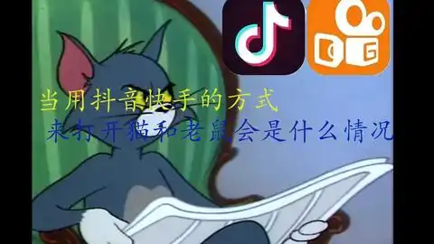 当用抖音快手的方式来打开猫和老鼠会是什么情况