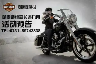哈雷戴维森长沙九月活动预告