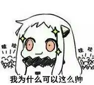 北方酱表情包合集ω