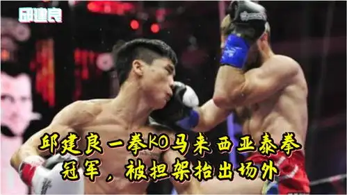 邱建良一拳ko马来西亚泰拳冠军,被担架抬出场外,看着让人心疼