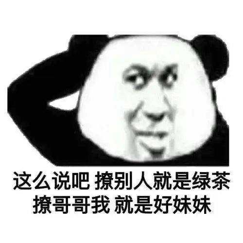 熊猫头表情包i不理我你就等着带绿帽子