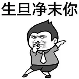 骂人金馆长表情包大全