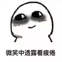 搞笑图片熬夜时的我,熬夜后的我