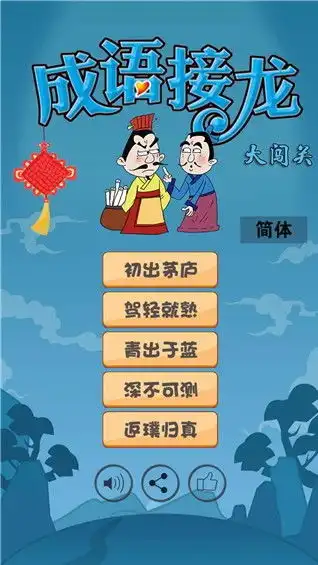 成语接龙大闯关游戏成语接龙大闯关下载v9.1安卓版
