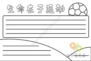生命在于运动手抄报图片