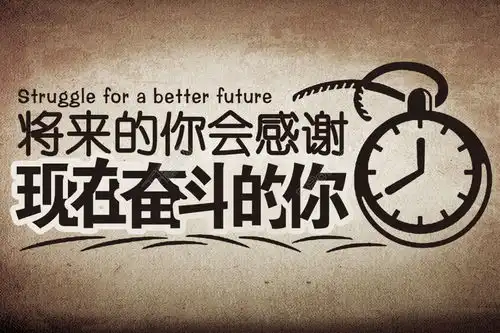 越努力,越幸运时间