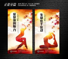 生命在于运动图片设计素材高清psd模板下载252.02mb其他展板大全