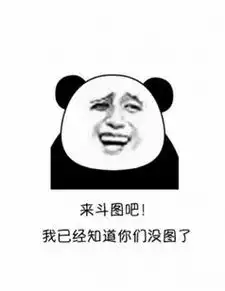 斗图表情包,经常斗图是怎样一种体验