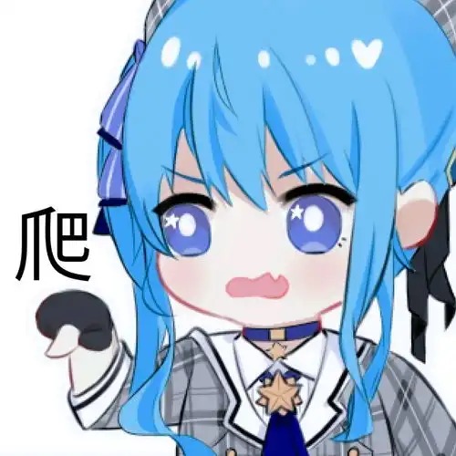 星街彗星表情包第二期