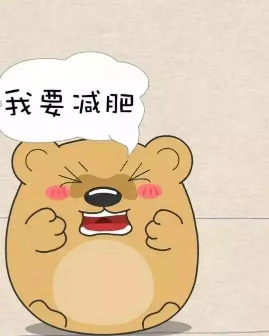 减肥减肥减肥