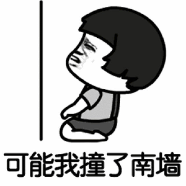 抖音可能否歌词表情包可能我撞了南墙,才会回头吧