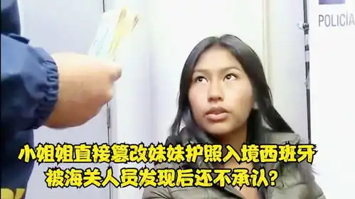 一名小姐姐意图篡改妹妹的护照入境西班牙被海关人员拦截检查