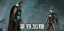 漫威英雄和奶茶的关系表情包