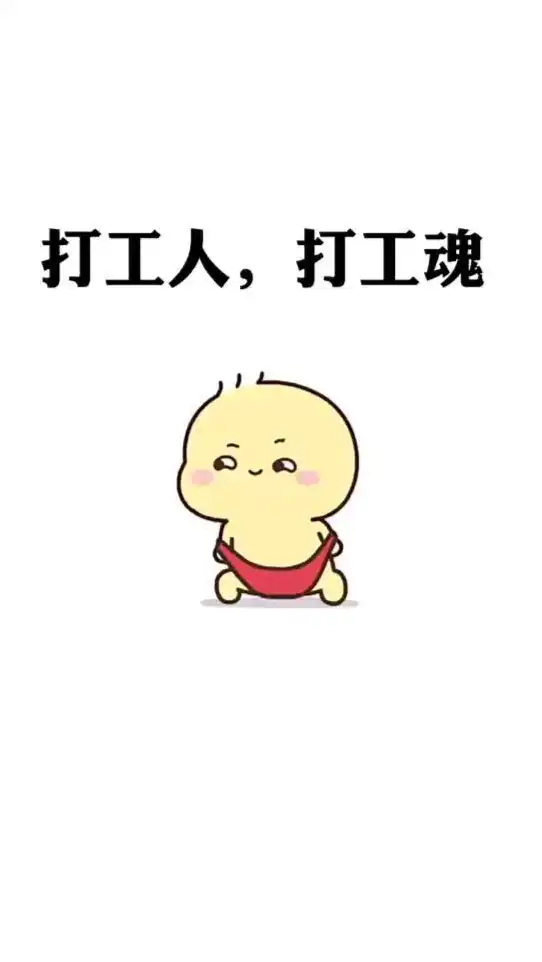 今天搬砖你不狠,明天地位就不够稳,累就对了打工人,舒服是留给有钱人