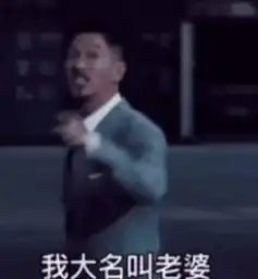 我大名叫老婆小名叫宝贝表情包我大名叫老婆小名叫宝贝外号亲爱的表情包图片大全分享预约v1.0嗨客手机下载站