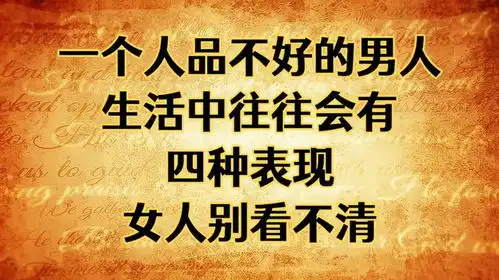 一个人品不好的男人,生活中往往会有这四种表现,女人别看不清