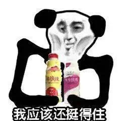 熊猫头表情包i大哥盘她啊