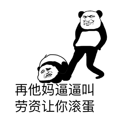如何回怼这张表情图
