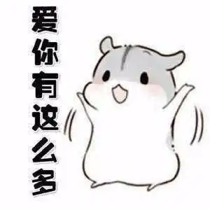 哄女朋友专用表情包你说你没女朋友先收藏着嘛,万一有了呢