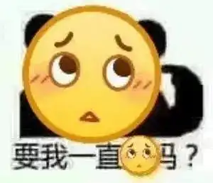 你可以不喜欢我,但要喜欢我的表情包
