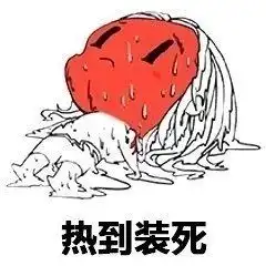 热到崩溃搞怪表情包下载热到崩溃脸红表情包下载极速下载