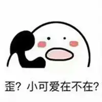 我是你的小可爱表情包微信头像图片大全