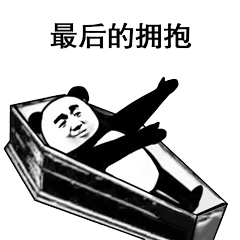 被安排的明明白白的表情包