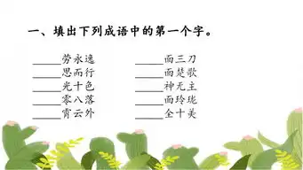 小学精编成语填空80题,家长抽空测测孩子的词汇积累量