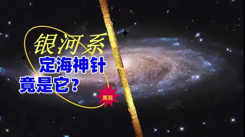 银河系定海神针是它