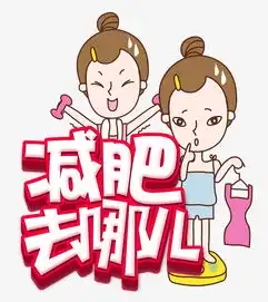 手绘卡通减肥去哪儿艺术字海报素材图片免费下载高清艺术字素材psd千库网图片编号6827117