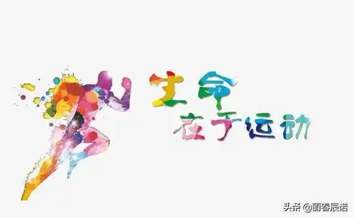 鞭打油小诗生命在于运动