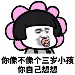 你像不像个傻子你自己想想表情包