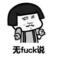 无fuke说表情包鸡
