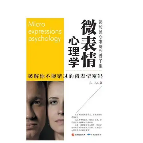 微表情心理学书籍