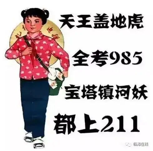 致高考这是一次靠实力的竞争,必须为临海考生们加油啊