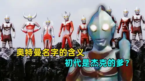 奥特曼名字都有哪些含义迪迦和赛罗又代表着什么