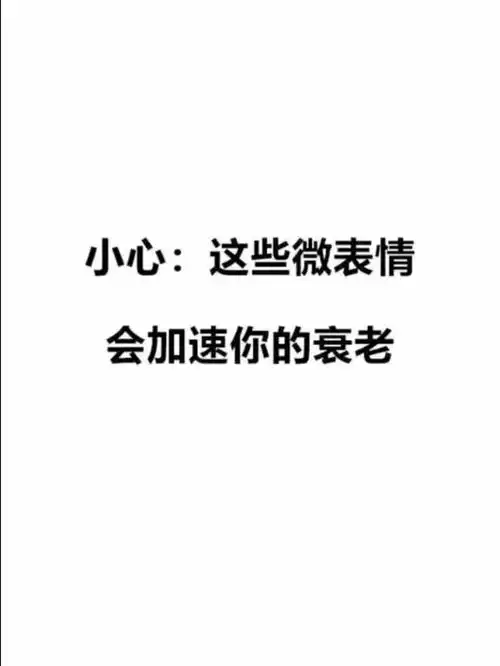 心理学经常做这些微表情会加快你的衰老,一定要小心
