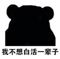我黑点没事你别绿了表情图片不能白活一辈子我就是这么黑表情包下载乐游网游戏下载