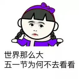 五一表情包,不用打字就可以聊天的图片