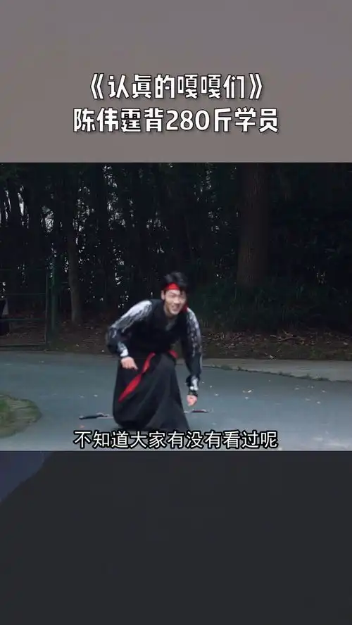 认真的嘎嘎们陈伟霆背280斤学员上指压板练习表情管理,引全场欢呼