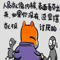 形容人品差的图片一个人人品很差的图片