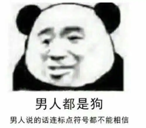 有没有怼男朋友的表情包