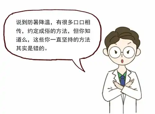 地球开启高温模式,你还在用这种错误的方式防暑降温吗